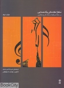 تصویر  سلفژ مقدماتي يك صدايي بخش سوم و چهارم 2