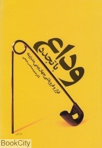تصویر  وداع با تجدد (فراز و فروپاشي جهان‌بيني مدرنيته)