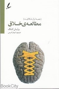 تصویر  مطالعه خلاق (جعبه ابزار خلاقيت)