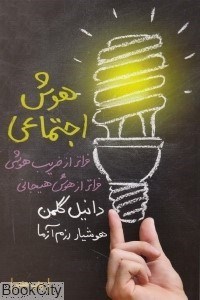 تصویر  هوش اجتماعي