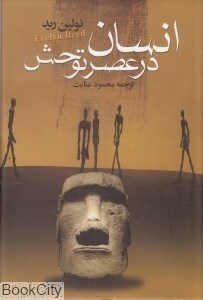 تصویر  انسان در عصر توحش