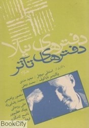 تصویر  دفترهاي تئاتر 2 (دفترهاي نيلا)