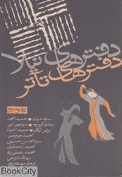 تصویر  دفترهاي تئاتر 3 (دفترهاي نيلا)