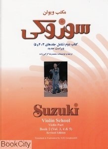 تصویر  مكتب ويولن سوزوكي جلد 3 و 4 و 5 (با CD)