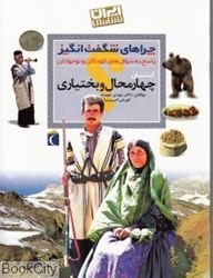 تصویر  استان چهارمحال بختياري (چراهاي شگفت‌انگيز)