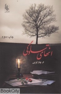 تصویر  انتهاي سادگي 1 (2 جلدي)
