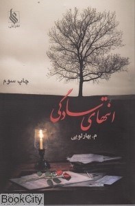 تصویر  انتهاي سادگي 2 (2 جلدي)