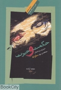 تصویر  حكمت و حيرت (مروري بر داستان محاكمه و مرگ سقراط)