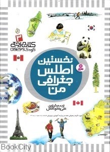 تصویر  نخستين اطلس جغرافي من