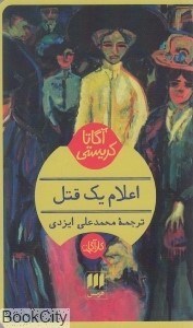 تصویر  اعلام يك قتل