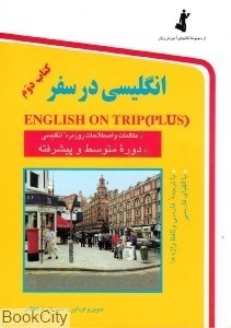 تصویر  انگليسي در سفر 2 (جيبي)