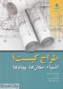 تصویر  طراح كيست اشيا مكان‌ها پيام‌ها