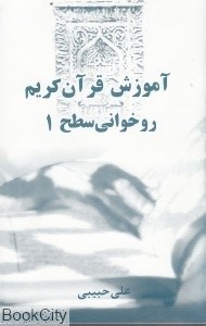 تصویر  آموزش قران كريم  (روخواني سطح 1)
