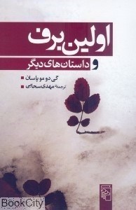 تصویر  اولين برف و داستان‌هاي ديگر