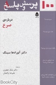 تصویر  صد پرسش و پاسخ درباره صرع