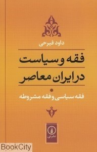 تصویر  فقه و سياست در ايران معاصر (جلد 1)