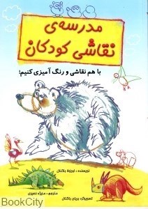 تصویر  مدرسه نقاشي كودكان
