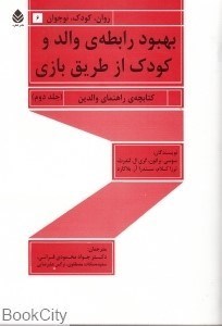 تصویر  بهبود رابطه والد و كودك از طريق بازي 2 (2 جلدي)