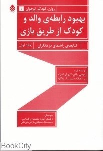 تصویر  بهبود رابطه والد و كودك از طريق بازي 1 (2 جلدي)