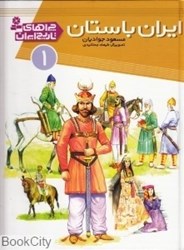 تصویر  ايران در عصر باستان (چراهاي تاريخ ايران 1)