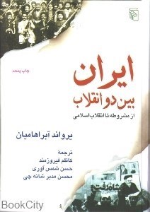 تصویر  ايران بين دو انقلاب (از مشروطه تا انقلاب اسلامي)