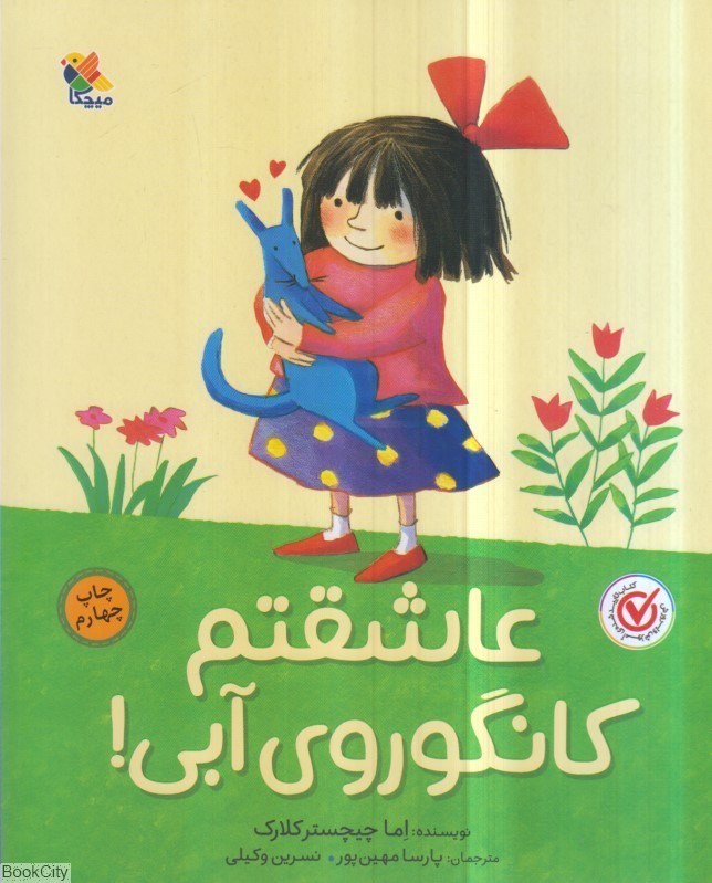 تصویر  عاشقتم كانگوروي آبي