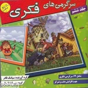 تصویر  سرگرمي‌هاي فكري 6