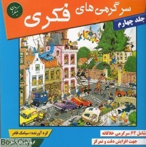تصویر  سرگرمي‌هاي فكري 4