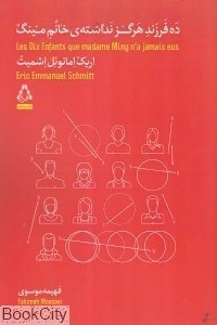 تصویر  ده فرزند هرگز نداشته خانم مينگ