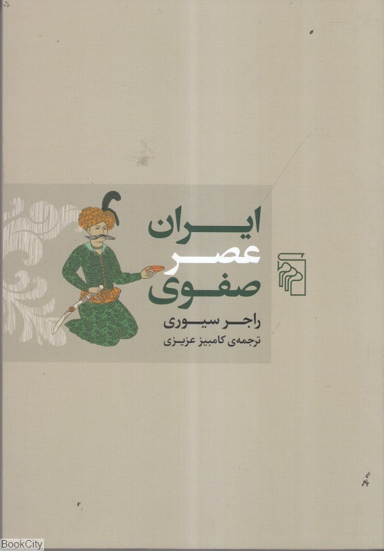 تصویر  ايران عصر صفوي (مركز)