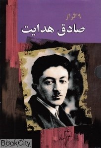 تصویر  مجموعه 9 اثر از صادق هدايت (9 جلدي)