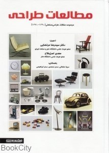 تصویر  مطالعات طراحي (مجموعه مقالات طراحي صنعتي 1390-1370)