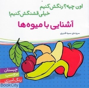 تصویر  آشنايي با ميوه‌ها (اون چيه رنگش كنيم خيلي قشنگش كنيم)