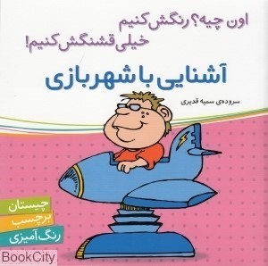 تصویر  آشنايي با شهربازي (اون چيه رنگش كنيم خيلي قشنگش كنيم)