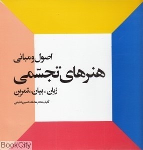 تصویر  اصول مباني هنرهاي تجسمي (زبان بيان تمرين)