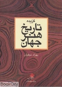 تصویر  گزيده تاريخ هنر جهان