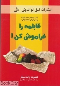 تصویر  قابلمه را فراموش كن