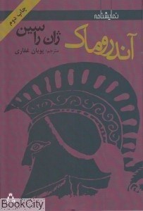 تصویر  آندروماك (ژان راسين)