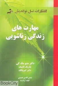 تصویر  مهارت‌هاي زندگي زناشويي