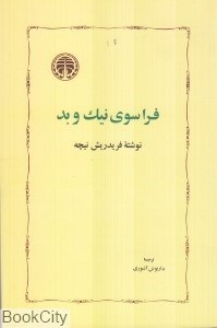 تصویر  فراسوي نيك و بد (شوميز)