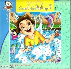 تصویر  آب امانت است (سلام كلاس اولي‌ها 1)