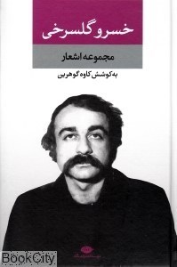 تصویر  مجموعه اشعار خسرو گلسرخي