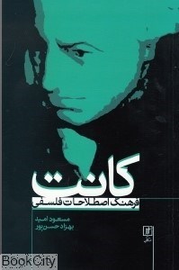 تصویر  فرهنگ اصطلاحات فلسفي كانت