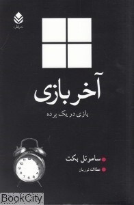 تصویر  آخر بازي (بازي در يك پرده)
