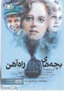 تصویر  بچه‌هاي راه آهن (كلاسيك‌هاي جيبي)