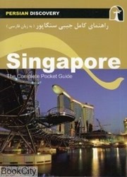 تصویر  راهنماي كامل جيبي سنگاپور (به زبان فارسي)