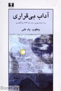 تصویر  آداب بي‌قراري