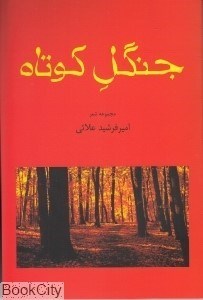 تصویر  جنگل كوتاه
