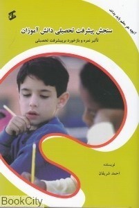 تصویر  آنچه هر معلم بايد بداند سنجش پيشرفت تحصيلي دانش آموزان (تاثير نمره و بازخورد برپيشرفت تحصيلي)