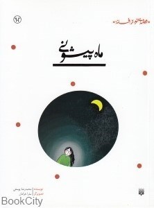 تصویر  ماه پيشوني (قصه‌اي نو از افسانه)